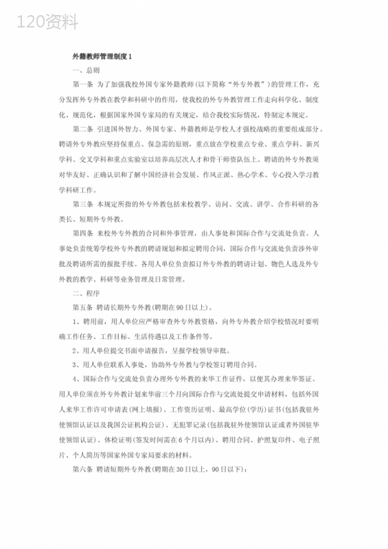 外籍教师管理制度