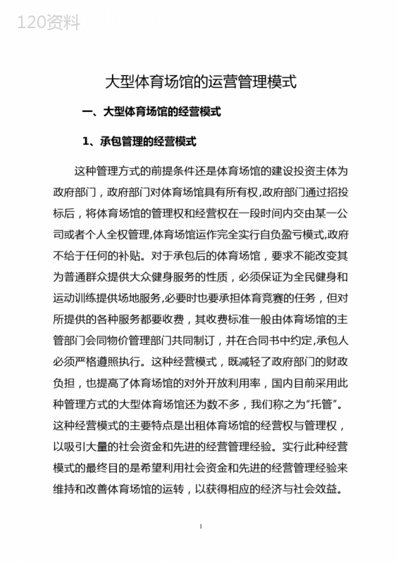 大型体育场馆的运营管理模式(最新版)