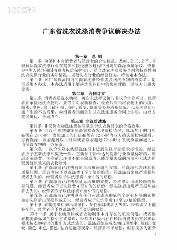 广东省洗衣洗涤消费争议解决办法.(第四次修改)doc[1][1]