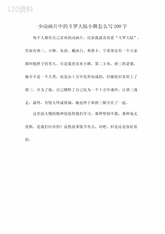 少动画片中的斗罗大陆小舞怎么写200字