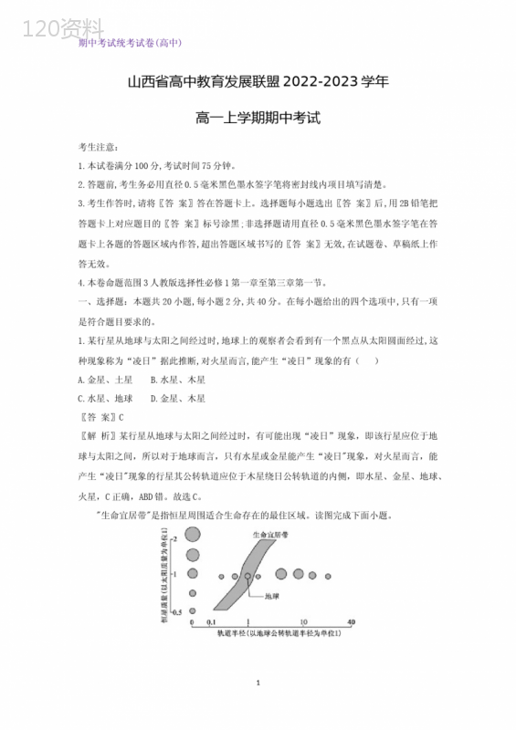 山西省高中教育发展联盟2022-2023学年高一上学期期中考试地理试题(解析版)