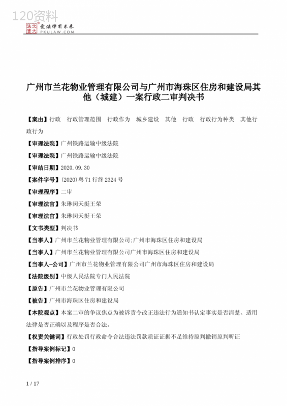 广州市兰花物业管理有限公司与广州市海珠区住房和建设局其他（城建）一案行政二审判决书