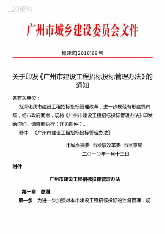 广州市建设工程招标投标管理办法2010年1月版