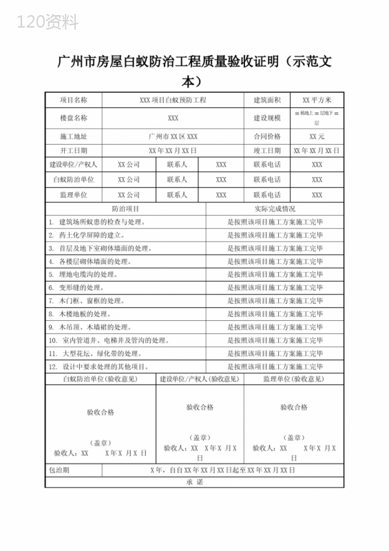广州市房屋白蚁防治工程质量验收证明(示范文本)