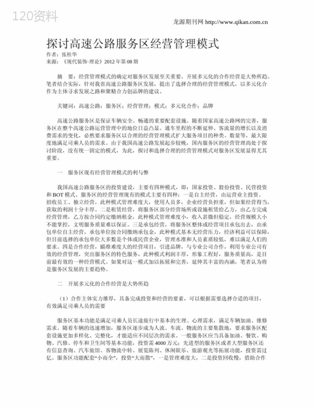 探讨高速公路服务区经营管理模式