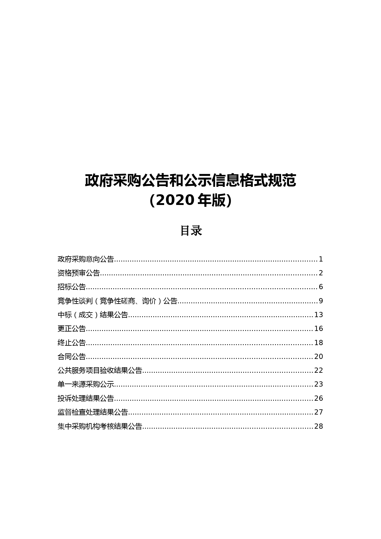 政府采购公告和公示信息格式规范(2020年版)