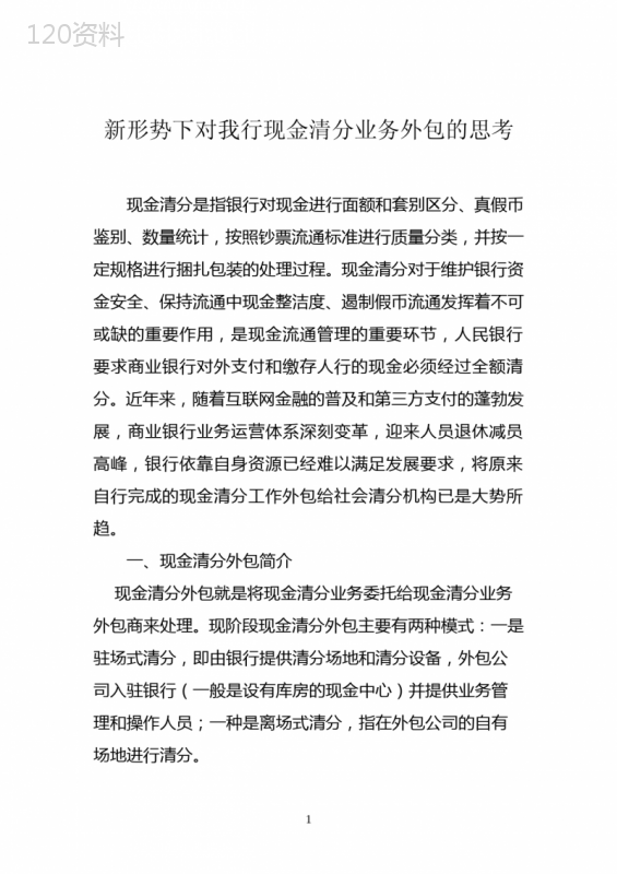 新形势下对我行现金清分业务外包的思考