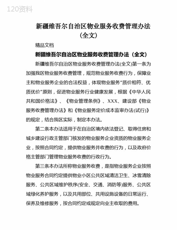 新疆维吾尔自治区物业服务收费管理办法(全文)