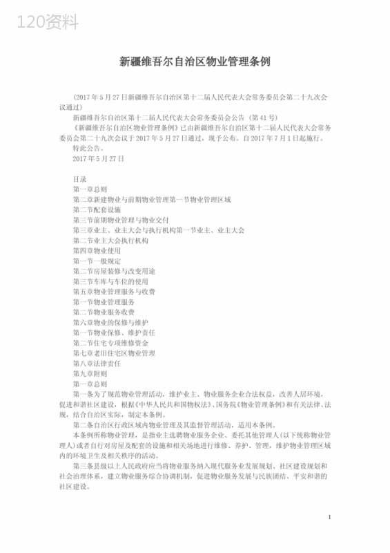 新疆维吾尔自治区物业管理条例