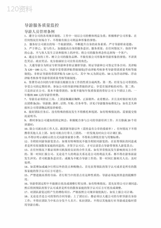 旅行社导游服务管理条例以及奖惩措施