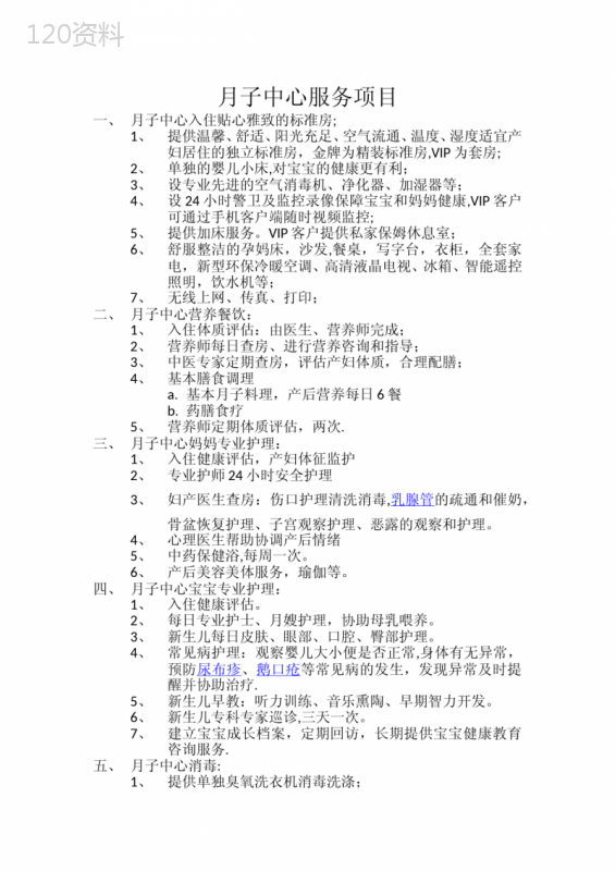 月子中心服务项目【范本模板】