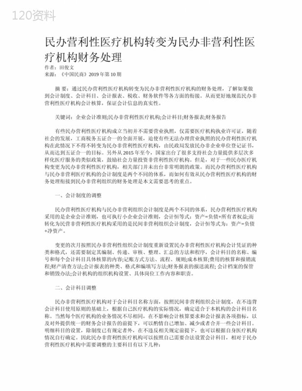 民办营利性医疗机构转变为民办非营利性医疗机构财务处理