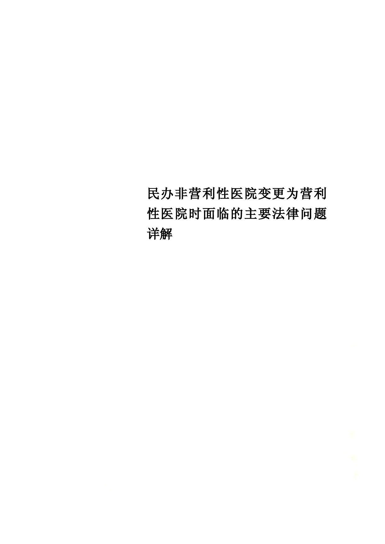 民办非营利性医院变更为营利性医院时面临的主要法律问题详解