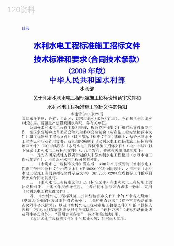 水利水电工程标准施工招标文件技术标准和要求版