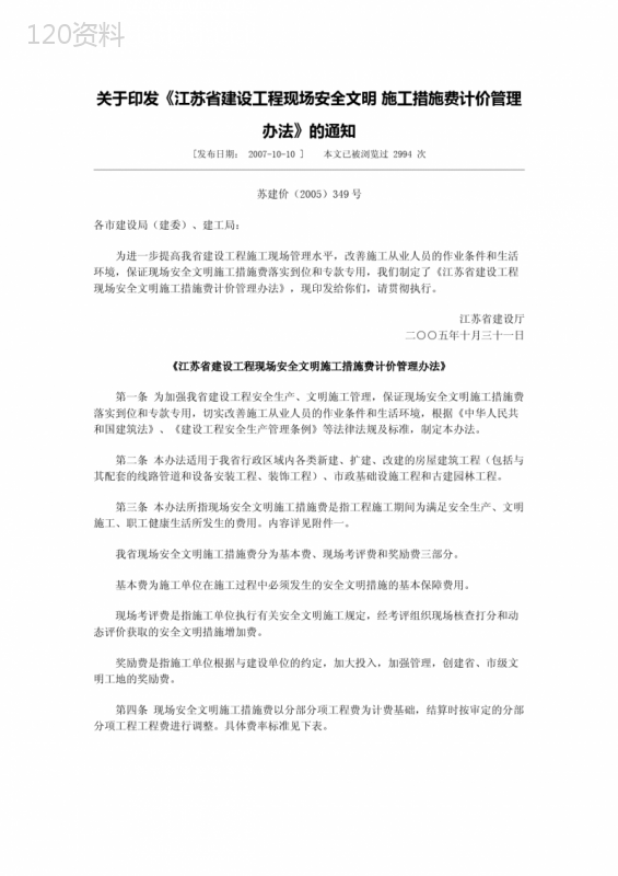 江苏省建设工程现场安全文明-施工措施费计价管理办法--苏建价(2005)349号