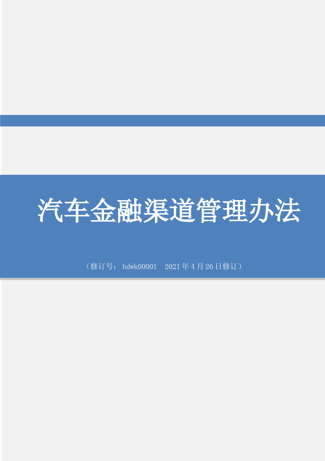 汽车金融渠道SP管理办法和制度