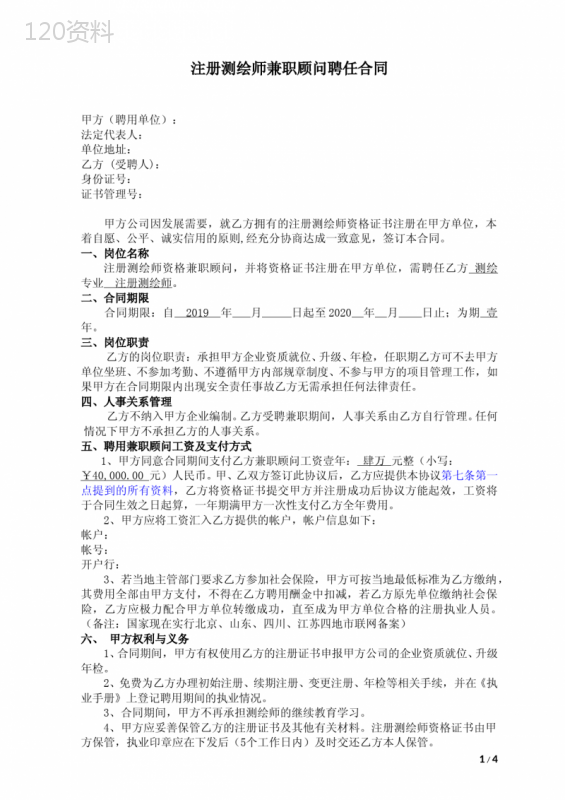注册测绘师挂靠(范本)
