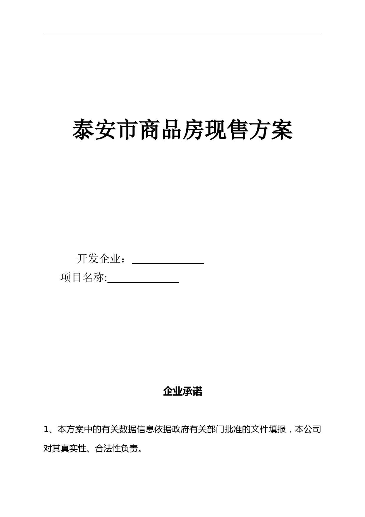 泰安商品房现售方案【范本模板】