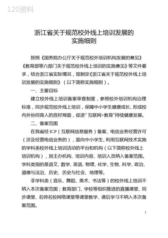 浙江省关于规范校外线上培训发展的实施细则
