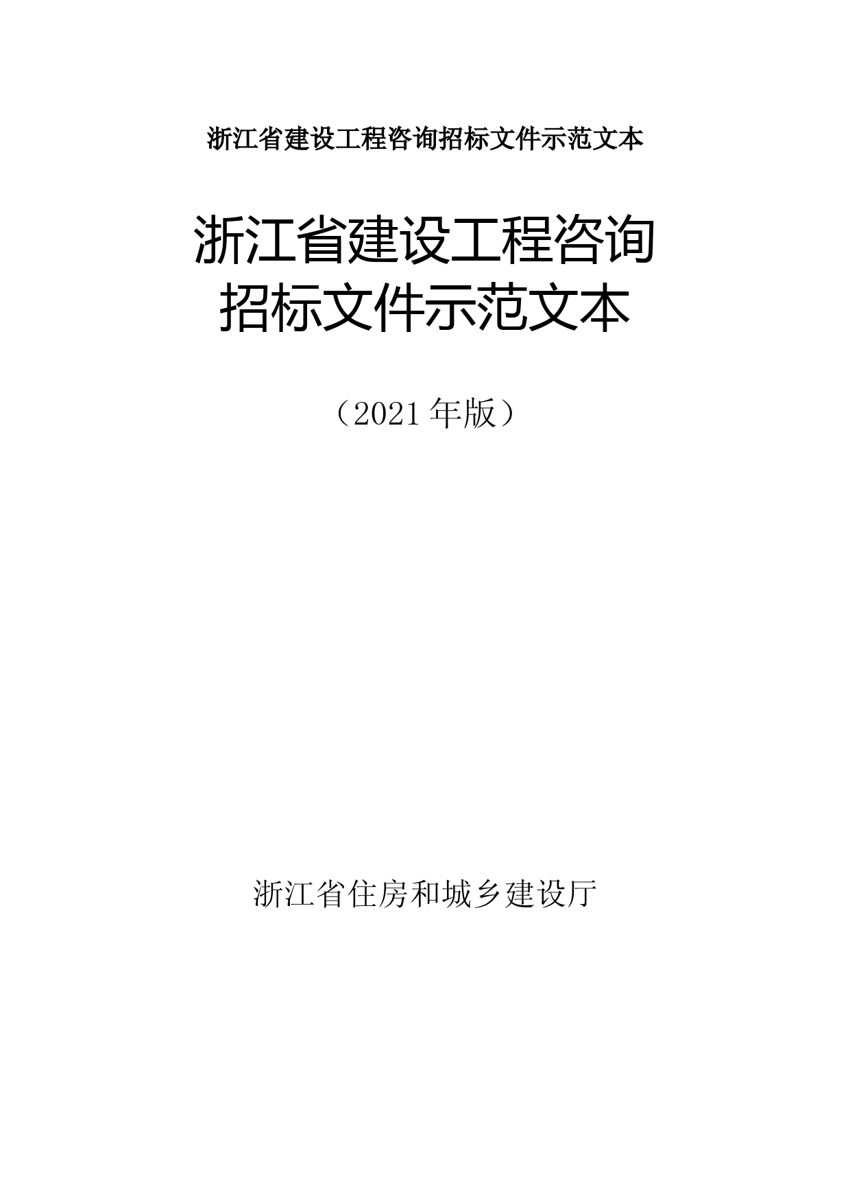 浙江省建设工程咨询招标文件示范文本