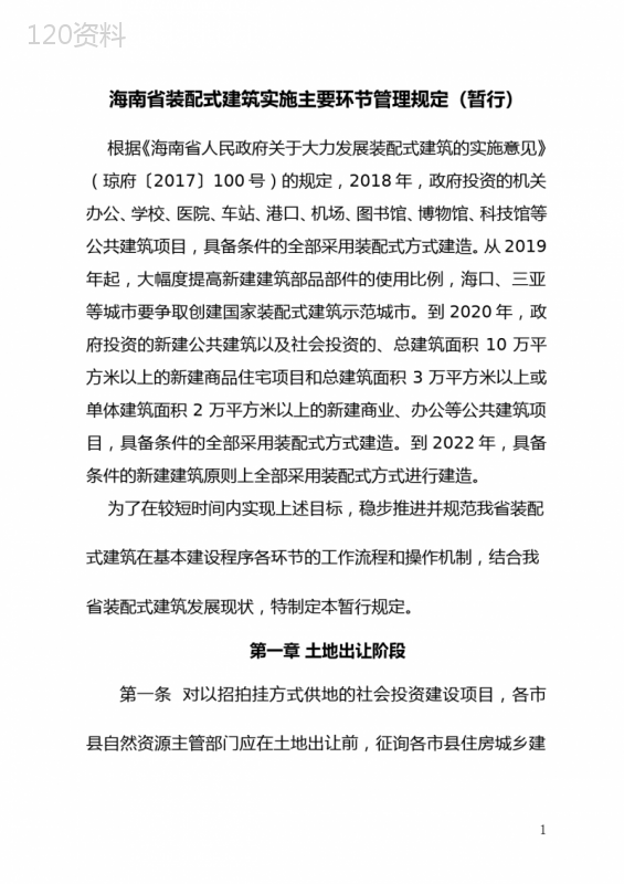 海南-省装配--式建筑实施主要环节管理规定(暂行)