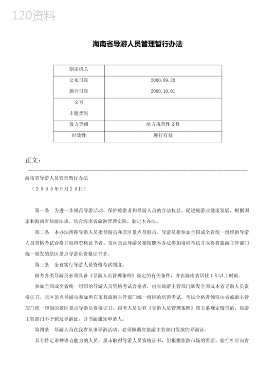 海南省导游人员管理暂行办法-