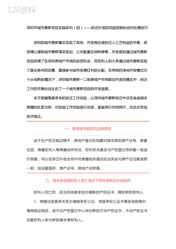 深圳市城市更新项目实操系列4——拆迁补偿的风险控制和合约处理技巧