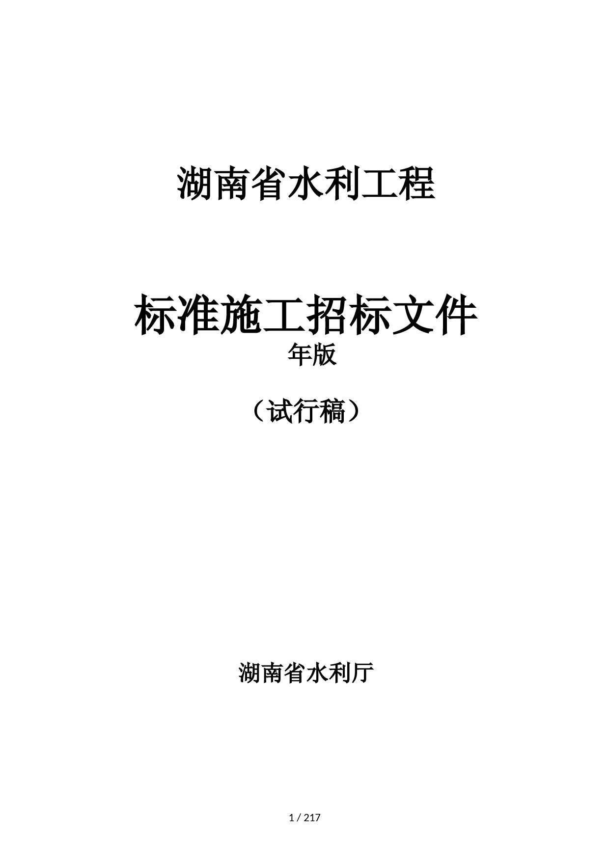 湖南省水利工程项目施工招标文件范本(试行稿)定稿