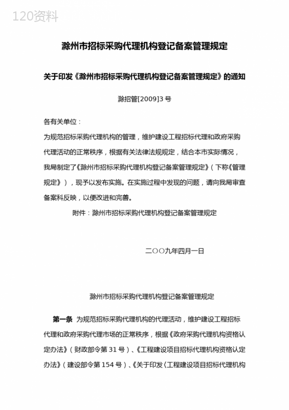滁州市招标采购代理机构登记备案管理规定