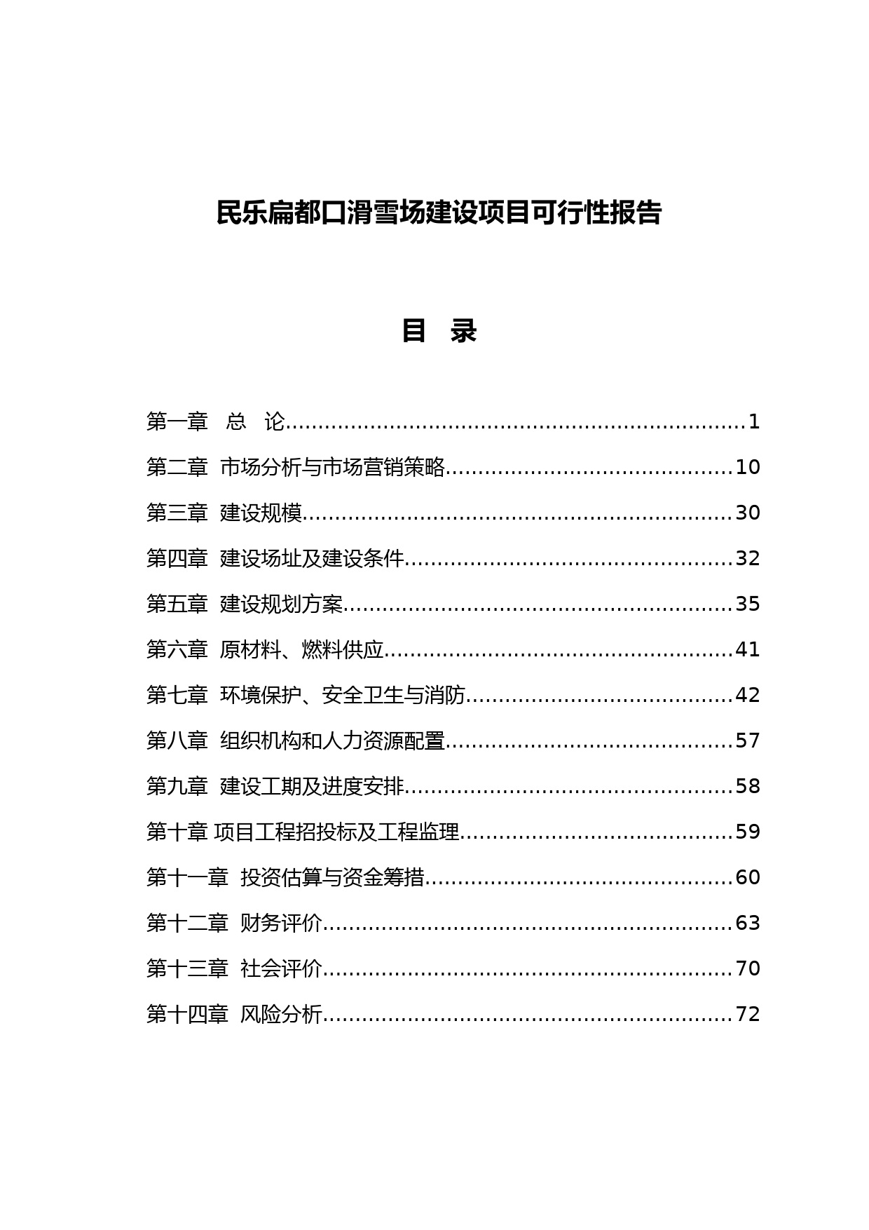 滑雪场建设项目可行性实施分析的报告