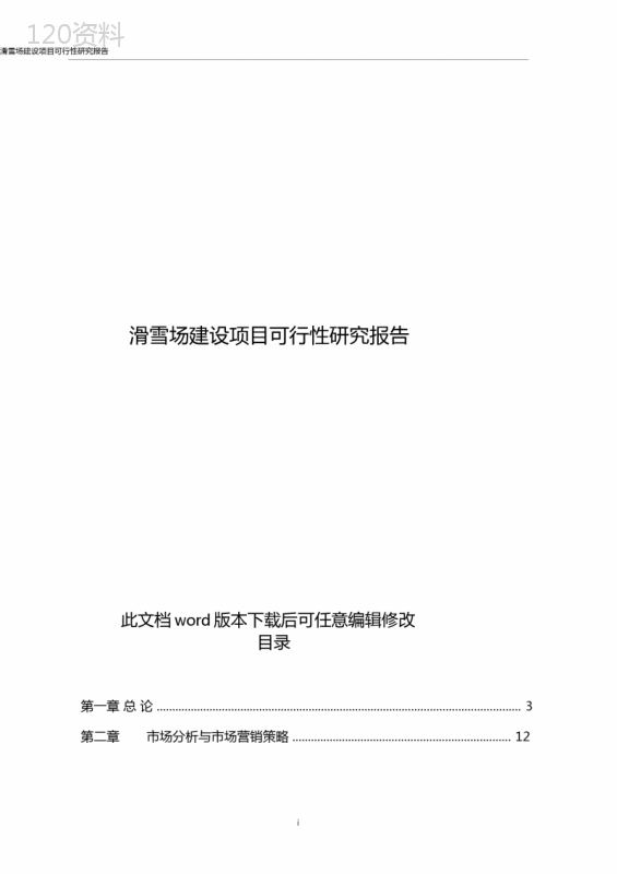 滑雪场建设项目商业计划书