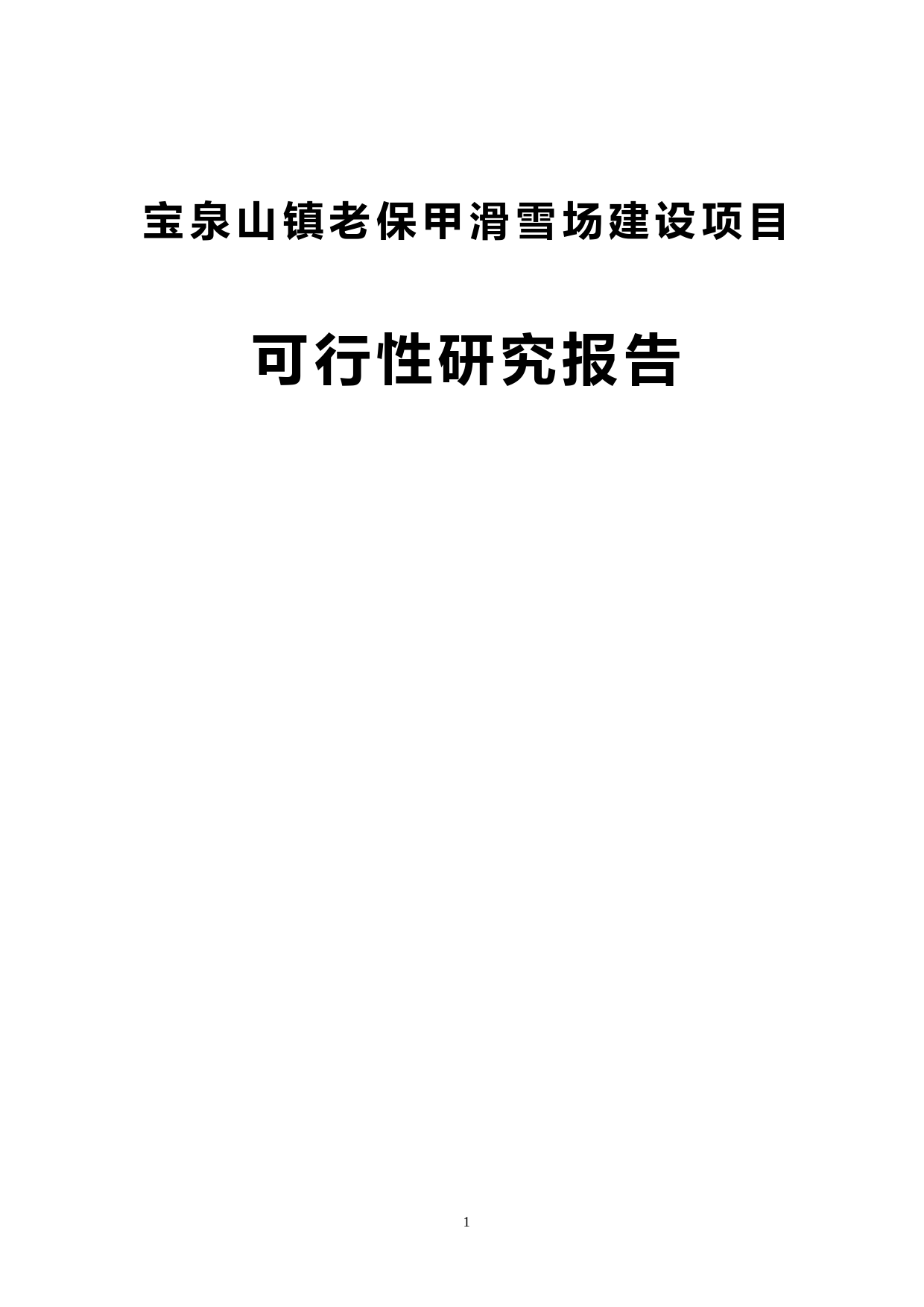 滑雪场规划