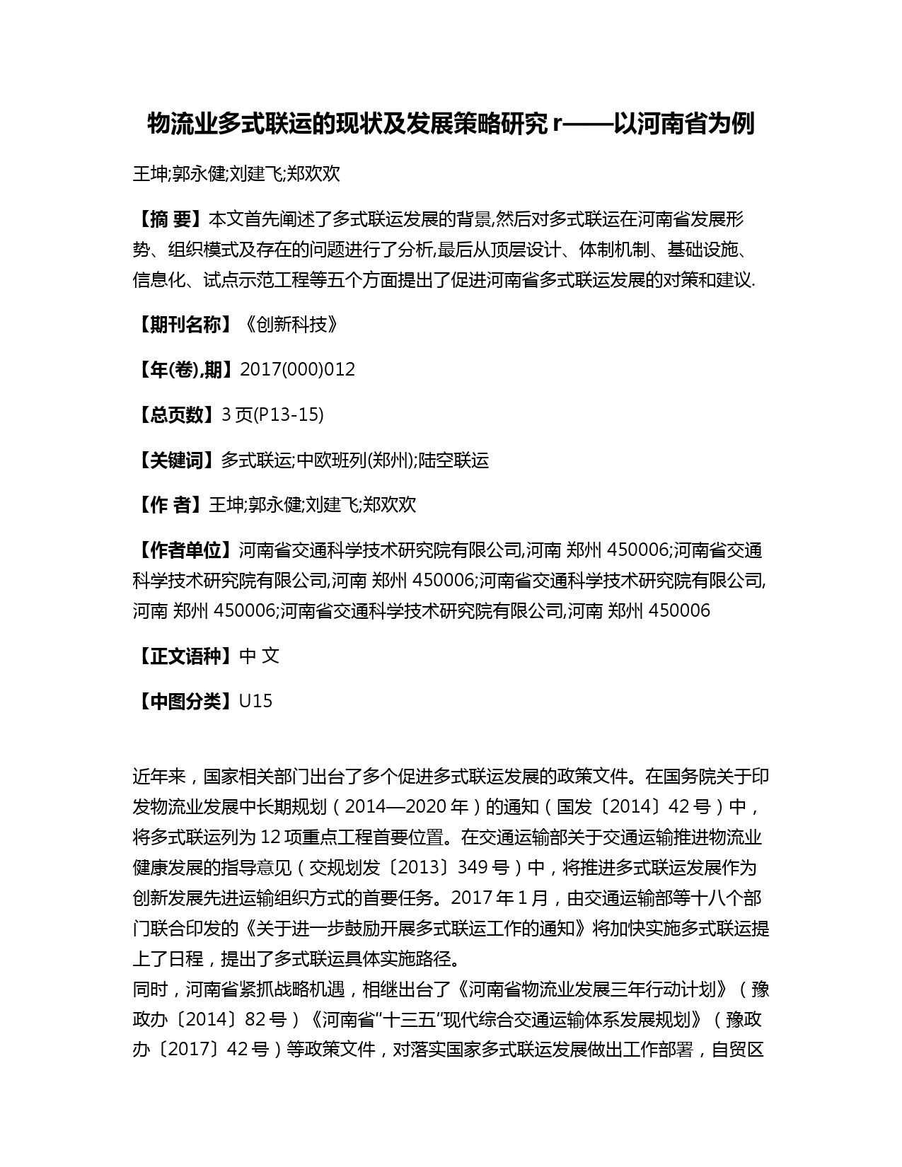 物流业多式联运的现状及发展策略研究r——以河南省为例