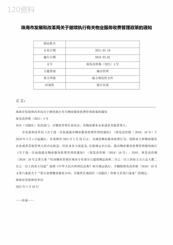 珠海市发展和改革局关于继续执行有关物业服务收费管理政策的通知-珠发改价格〔2021〕4号