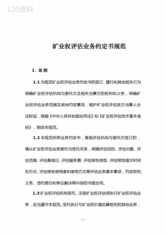 矿业权评估业务约定书规范