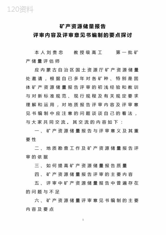 矿产资源储量报告评审内容及评审意见书编制要点探讨