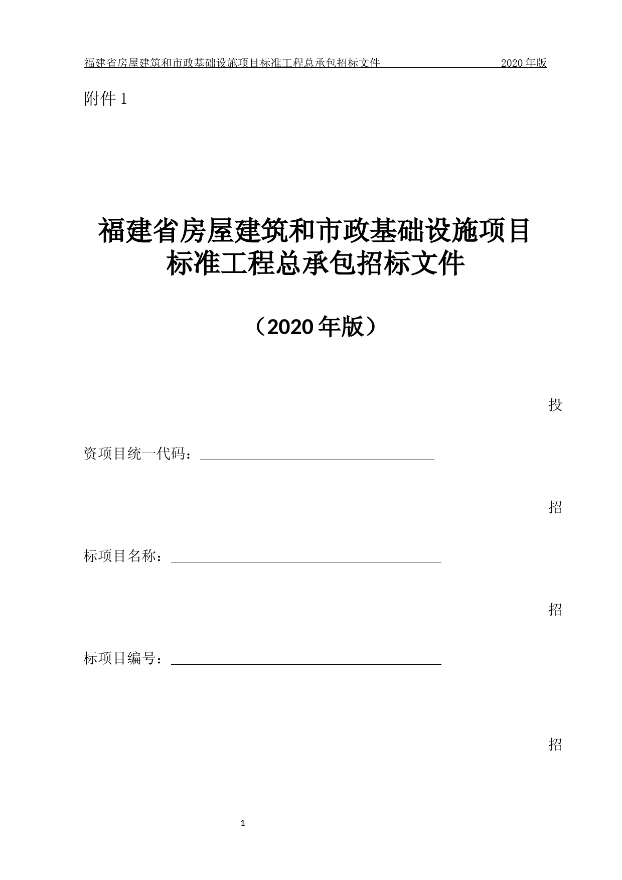 福建省房屋建筑和市政基础设施项目标准工程总承包招标文件(2020年版)