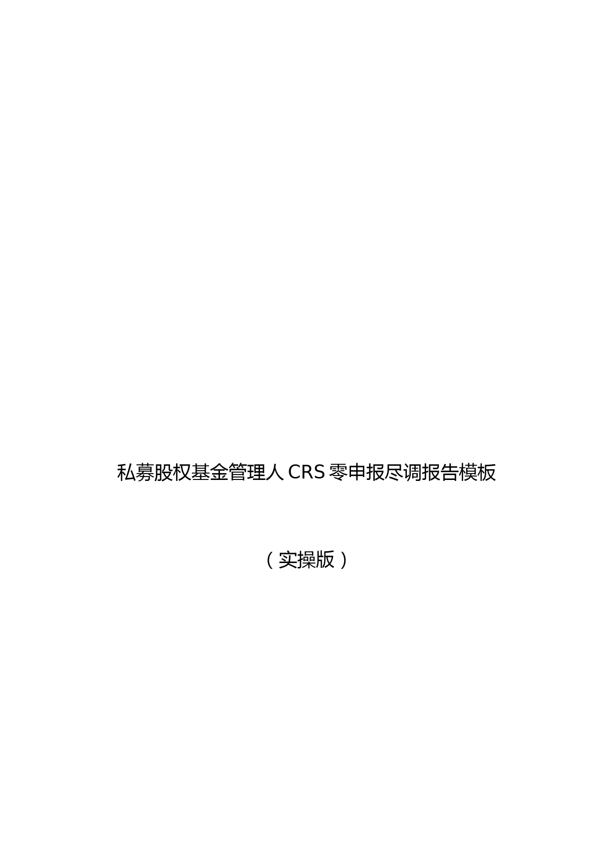 私募股权基金管理人CRS零申报尽调报告模板(实操版)