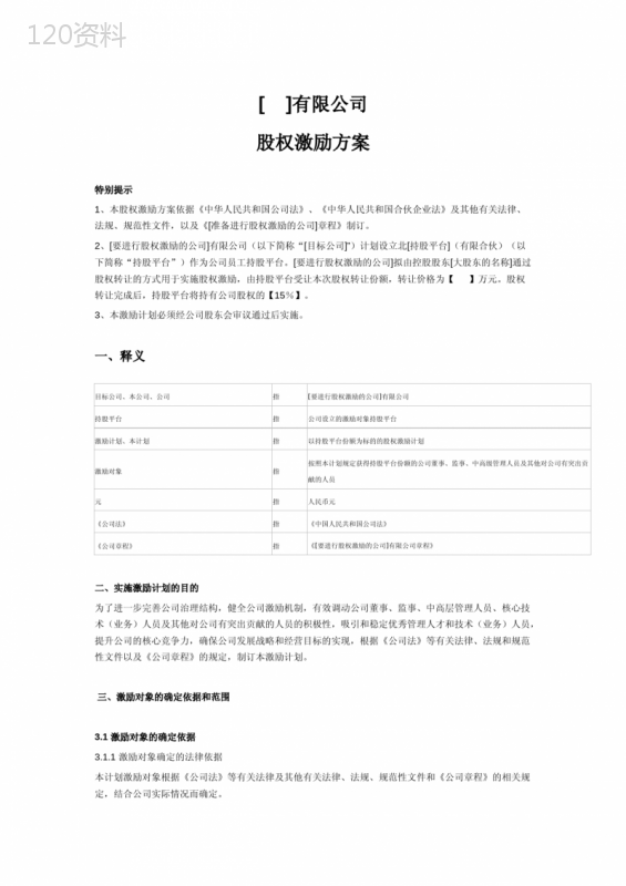 股权激励方案(持股平台模式)