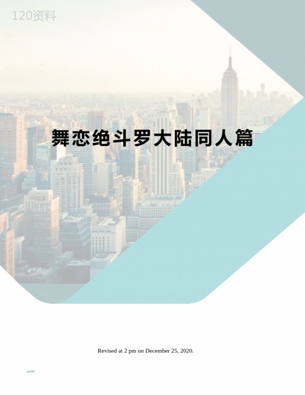 舞恋绝斗罗大陆同人篇