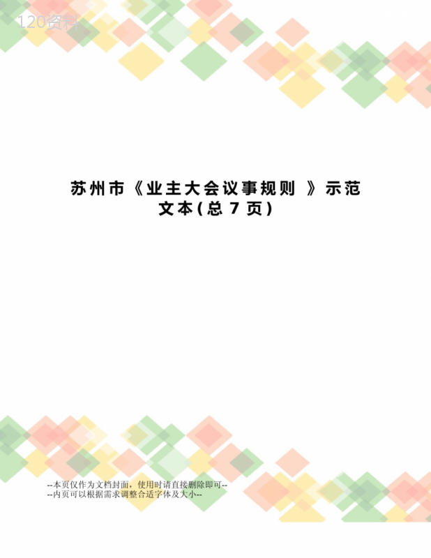 苏州市《业主大会议事规则》示范文本