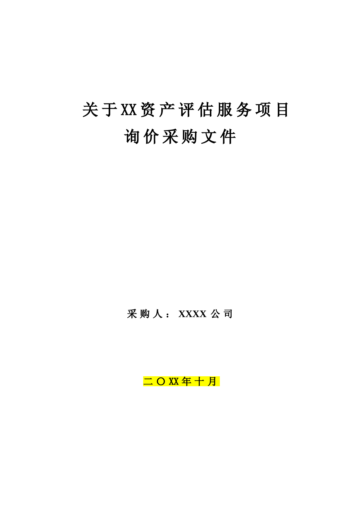 资产评估项目询价采购文件