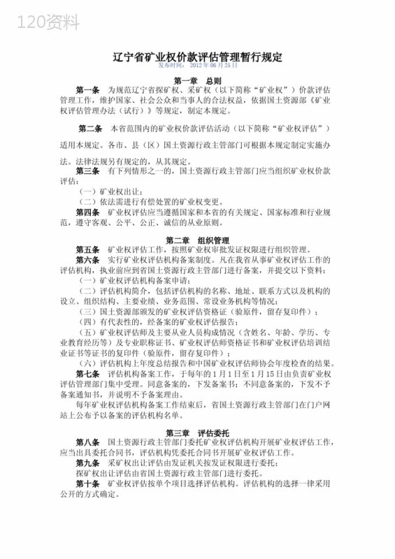 辽宁省矿业权价款评估管理暂行规定