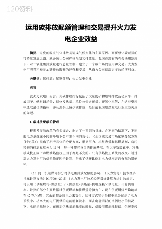 运用碳排放配额管理和交易提升火力发电企业效益