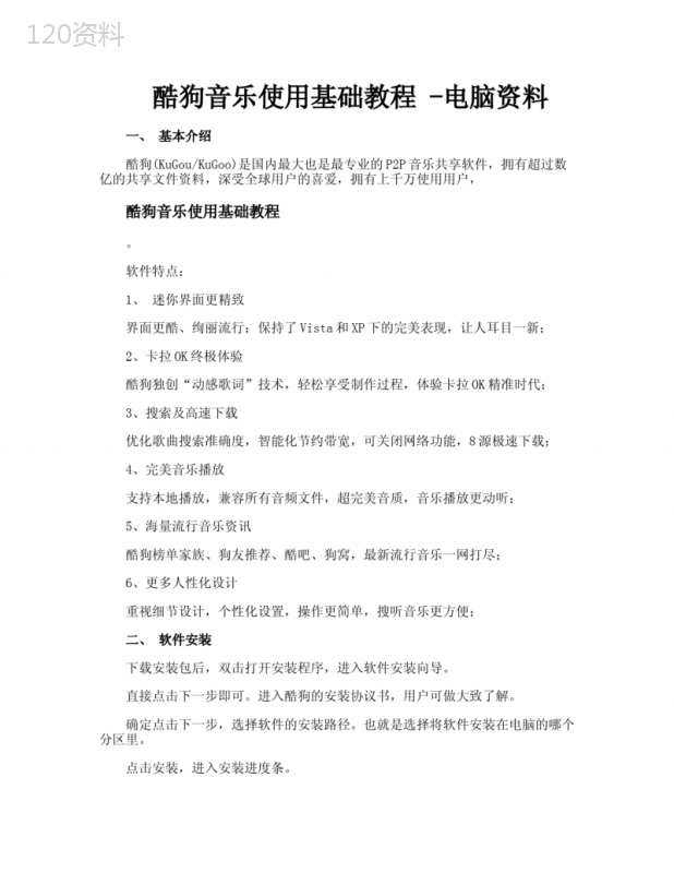 酷狗音乐使用基础教程电脑资料