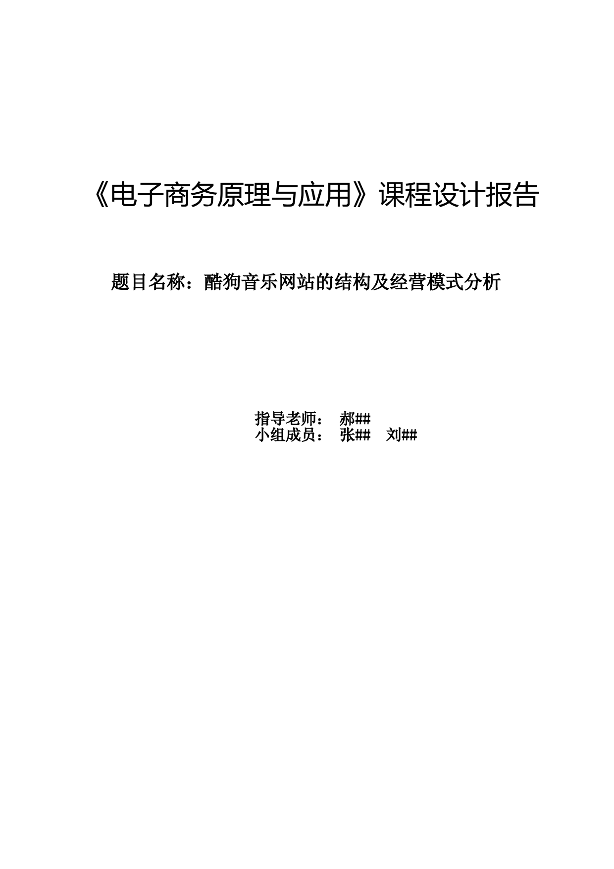 酷狗音乐经营模式及结构课程设计