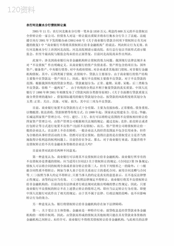 金融机构不良债权转让问题的几个案例