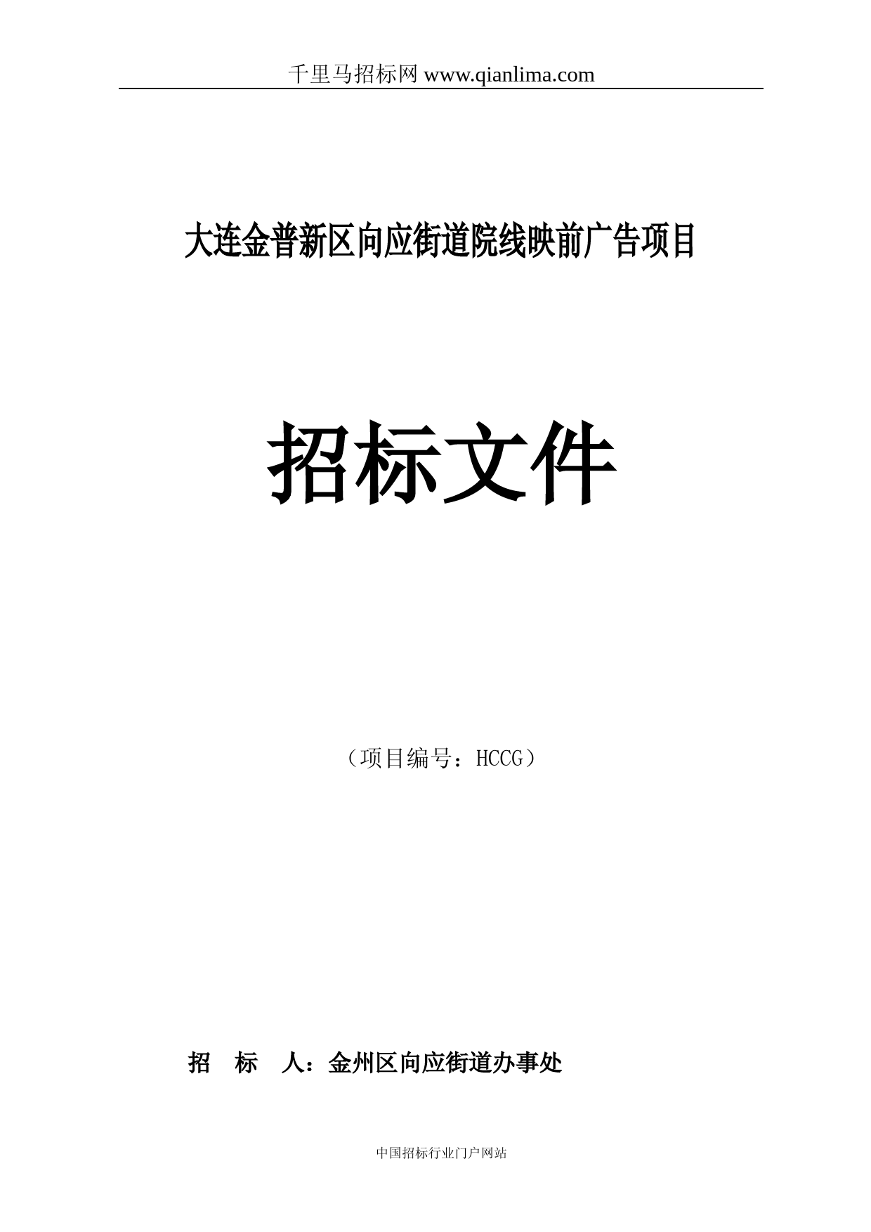 院线映前广告项目招投标书范本