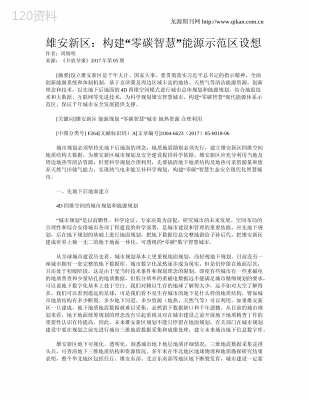 雄安新区：构建“零碳智慧”能源示范区设想