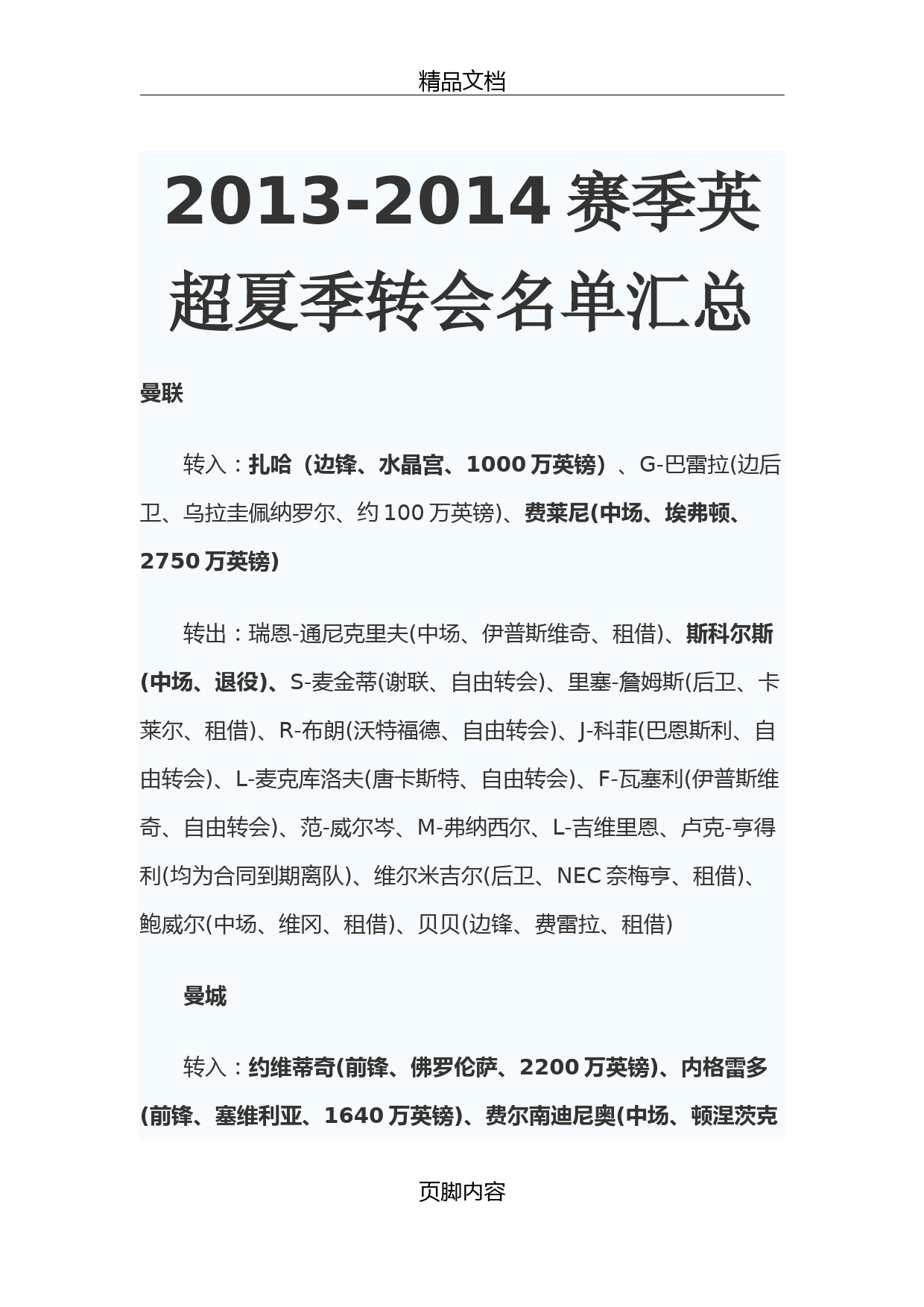 2013-2014赛季英超夏季转会名单汇总